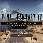 【FF15】ポケットエディション スマホ版 無料1章の感想や容量など