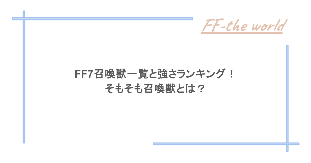 FF7召喚獣一覧と強さランキング！そもそも召喚獣とは？