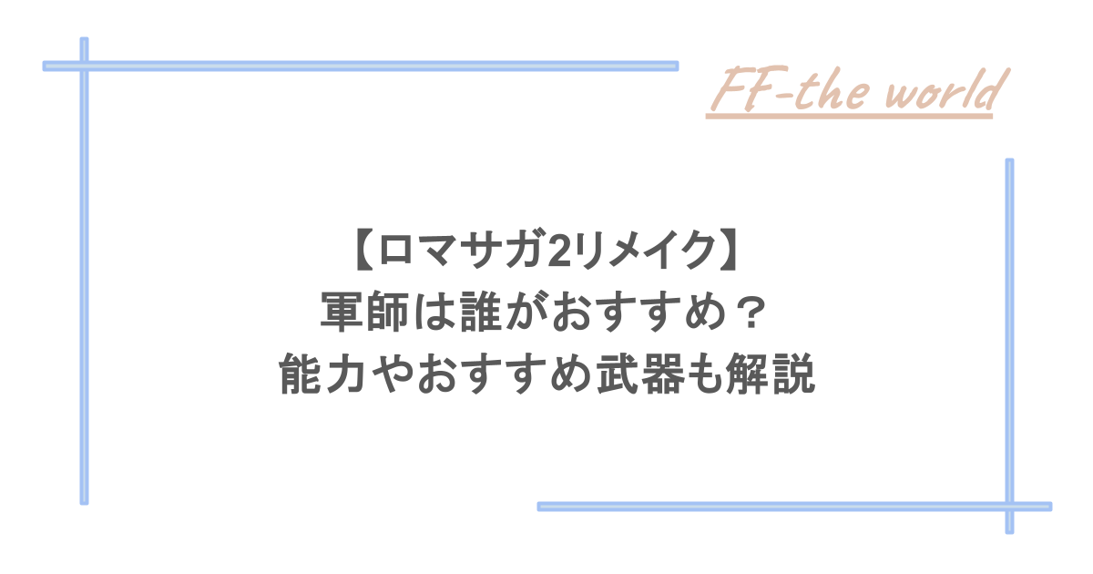 【ロマサガ2リメイク】軍師は誰がおすすめ？能力やおすすめ武器も解説