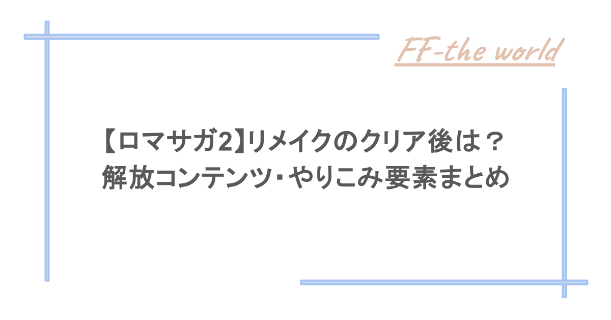 【ロマサガ2】リメイクのクリア後は？解放コンテンツ・やりこみ要素まとめ