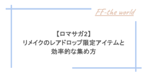 【ロマサガ2】リメイクのレアドロップ限定アイテムと効率的な集め方