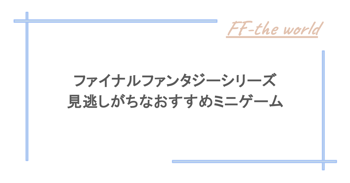 ファイナルファンタジーシリーズで見逃しがちなおすすめミニゲーム