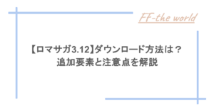 【ロマサガ3.12】ダウンロード方法は？追加要素と注意点を解説