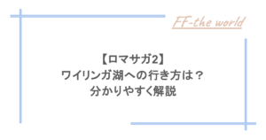 【ロマサガ2】ワイリンガ湖への行き方は？分かりやすく解説