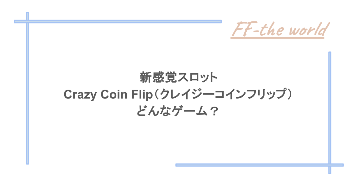 新感覚スロット「Crazy Coin Flip(クレイジーコインフリップ)」はどんなゲーム?
