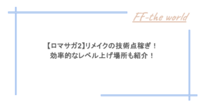 【ロマサガ2】リメイクの技術点稼ぎ！効率的なレベル上げ場所も紹介！