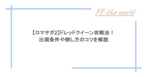 【ロマサガ2】ドレッドクイーン攻略法！出現条件や倒し方のコツを解説