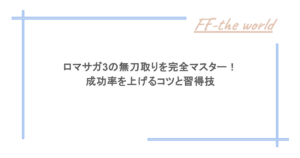 ロマサガ3の無刀取りを完全マスター！成功率を上げるコツと習得技