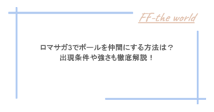 ロマサガ3でポールを仲間にする方法は？出現条件や強さも徹底解説！