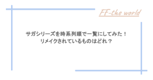 サガシリーズを時系列順で一覧にしてみた！リメイクされているものはどれ？