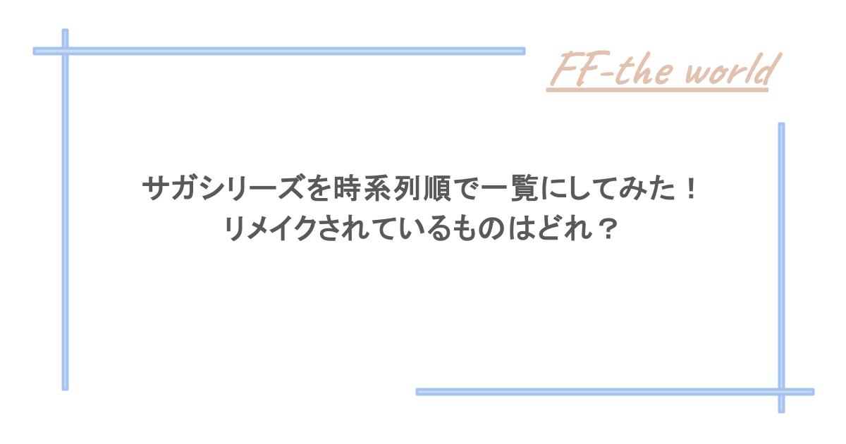 サガシリーズを時系列順で一覧にしてみた！リメイクされているものはどれ？