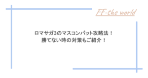 ロマサガ3のマスコンバット攻略法！勝てない時の対策もご紹介！
