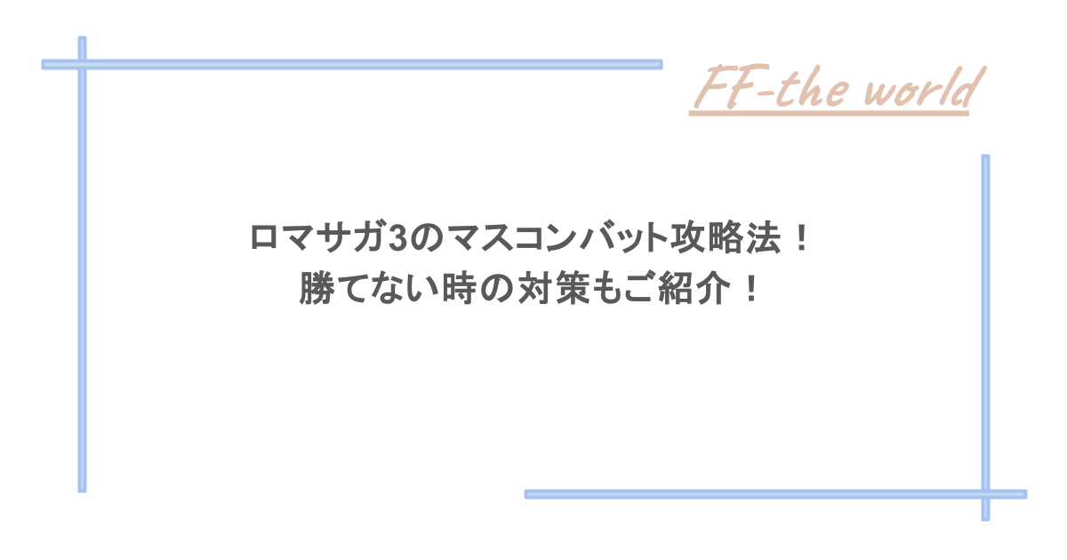 ロマサガ3のマスコンバット攻略法！勝てない時の対策もご紹介！