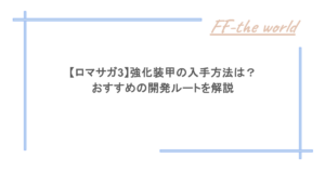 【ロマサガ3】強化装甲の入手方法は？おすすめの開発ルートを解説