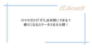 ロマサガ3で「ぞう」を仲間にできる？頼りになるステータスを大公開！